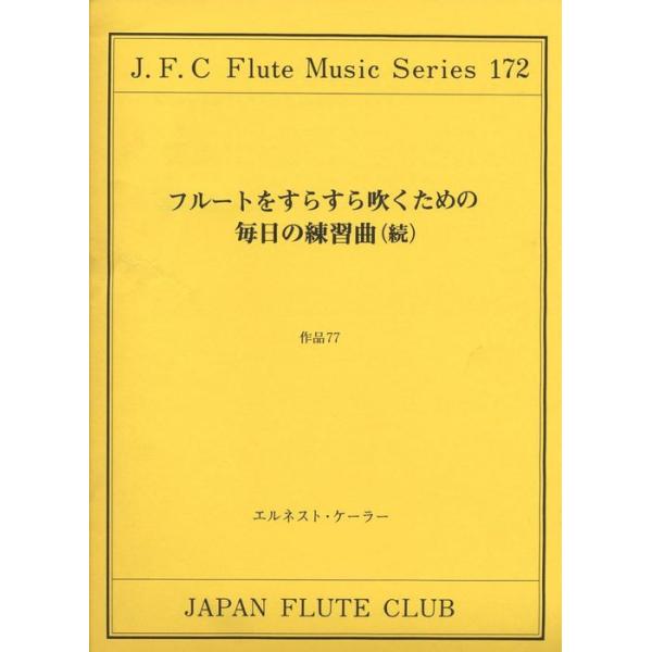 関連words：日本フルートクラブ/毎日の練習（続）