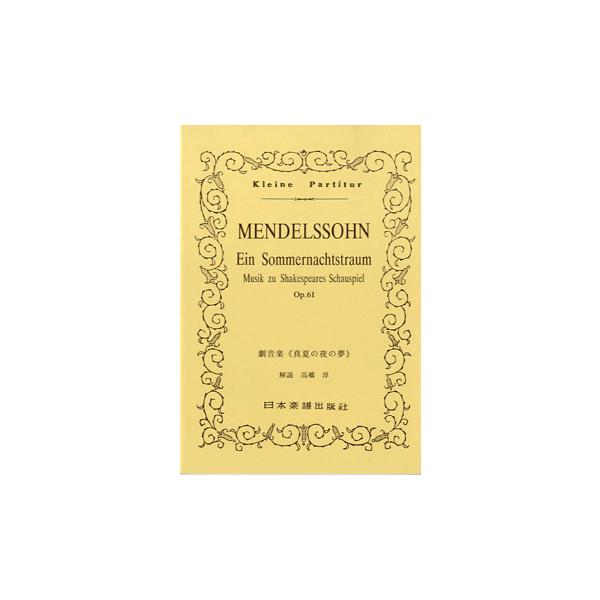 関連words：日本楽譜出版社/「真夏の夜の夢」組曲  [抜粋]