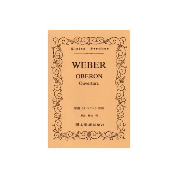 関連words：日本楽譜出版社/「オベロン」序曲
