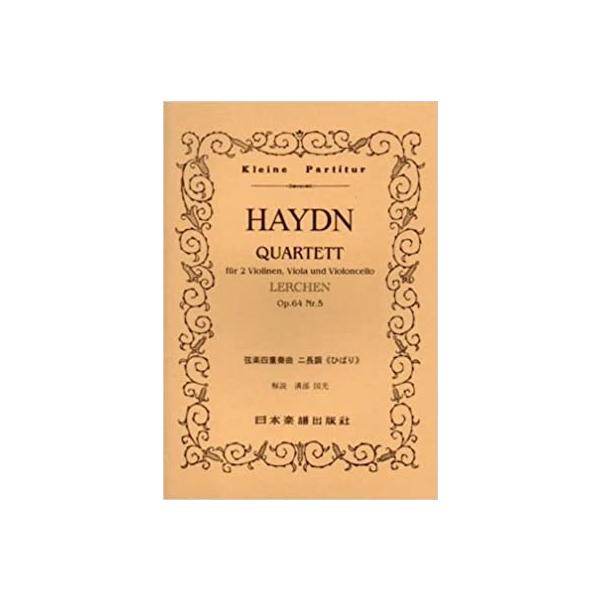 関連words：日本楽譜出版社/弦楽四重奏曲「ひばり」