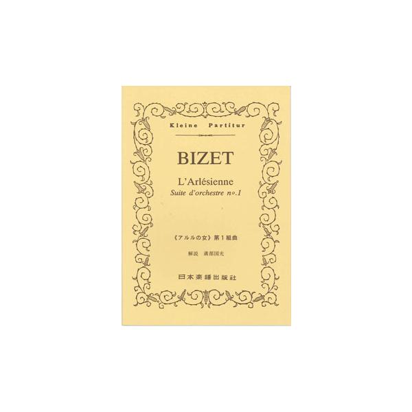 関連words：日本楽譜出版社/「アルルの女」第1組曲