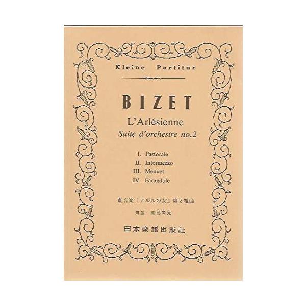 関連words：日本楽譜出版社/「アルルの女」第2組曲