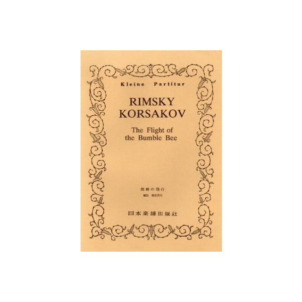 関連words：日本楽譜出版社/「サルタン皇帝」より 熊蜂の飛行