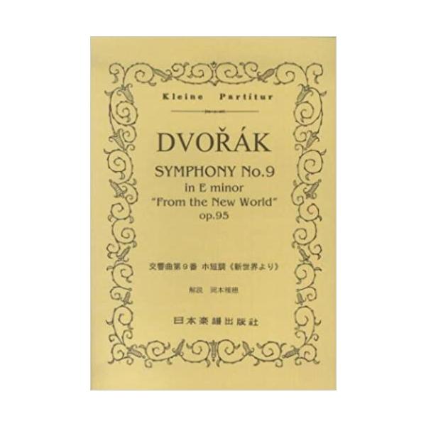 関連words：日本楽譜出版社/交響曲 第9番 ホ短調『新世界より』 OP.95