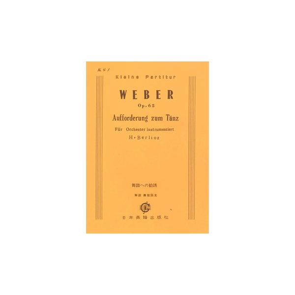 関連words：日本楽譜出版社/舞踏への勧誘
