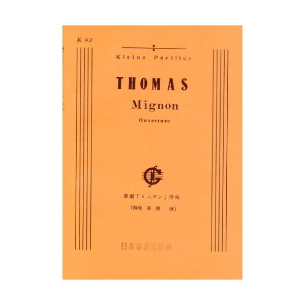 関連words：日本楽譜出版社/「ミニヨン」序曲