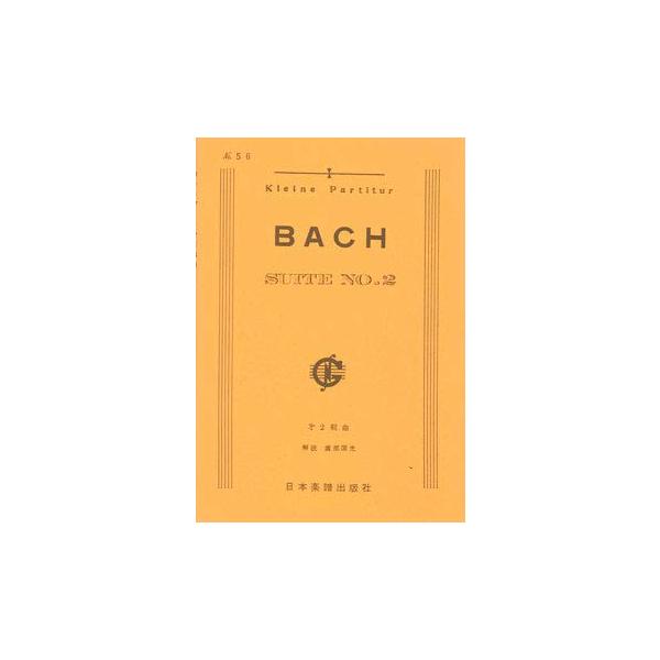 関連words：日本楽譜出版社/第2組曲