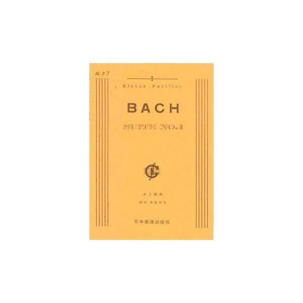 関連words：日本楽譜出版社/第1組曲