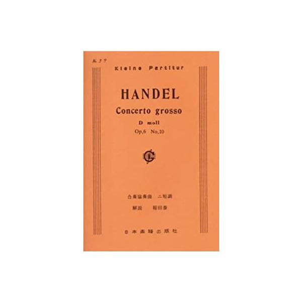 関連words：日本楽譜出版社/合奏協奏曲 第1０番