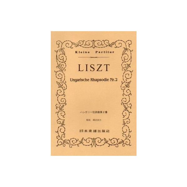 関連words：日本楽譜出版社/ハンガリー狂詩曲 第2番