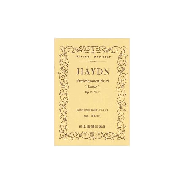関連words：日本楽譜出版社/弦楽四重奏曲「ラルゴ」