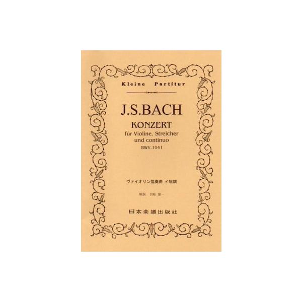 関連words：日本楽譜出版社/ヴァイオリン協奏曲 第1番