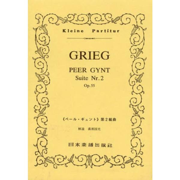 関連words：日本楽譜出版社/「ペールギュント」第2組曲