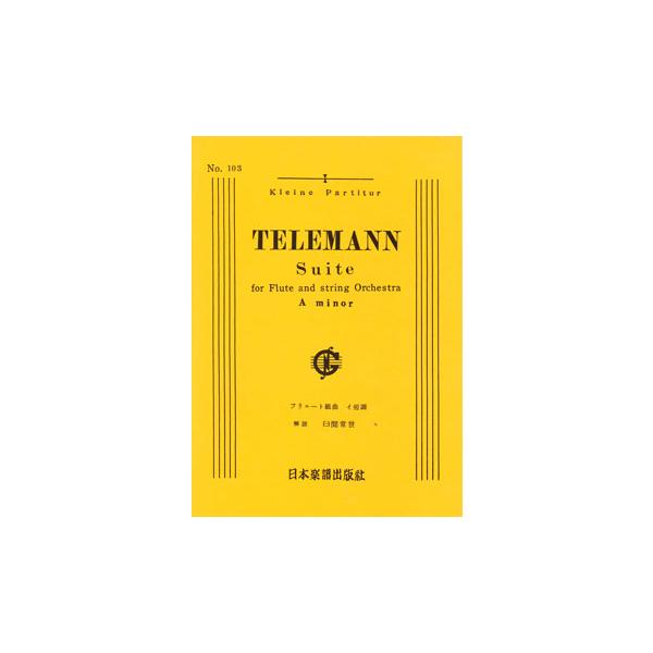 フルート組曲 イ短調