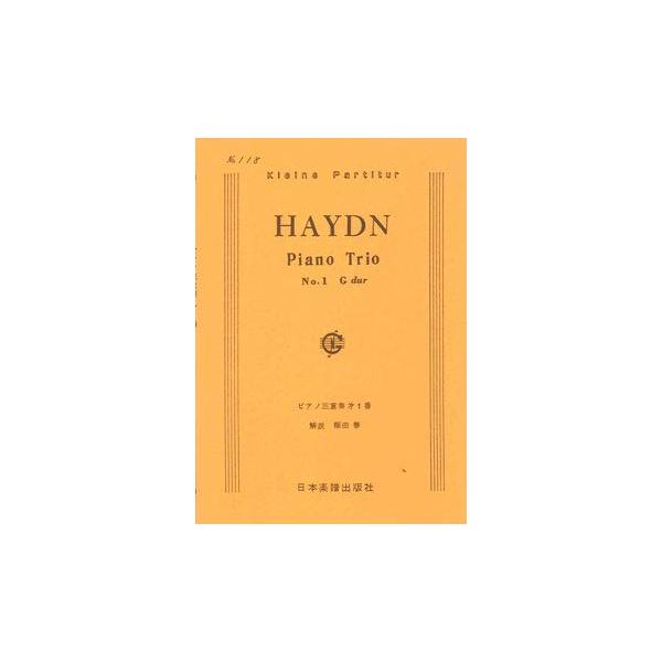 関連words：日本楽譜出版社/ピアノ三重奏曲 第39番