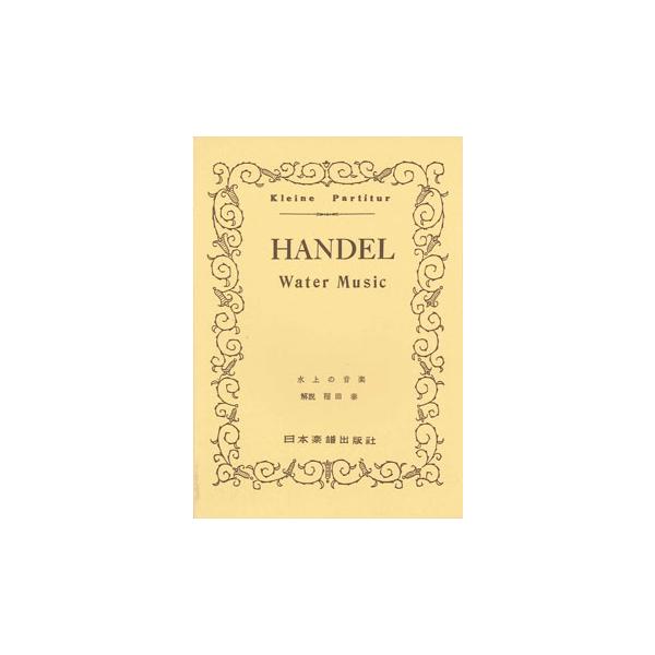 関連words：日本楽譜出版社/水上の音楽