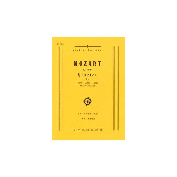 関連words：日本楽譜出版社/フルート四重奏曲 第4番