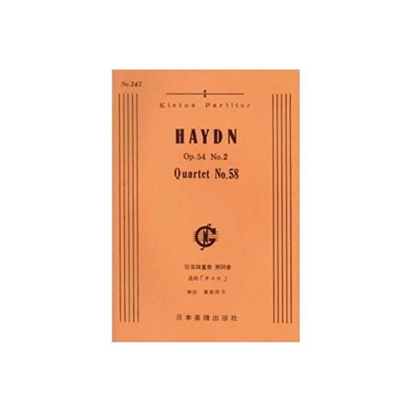 関連words：日本楽譜出版社/弦楽四重奏曲 第58番