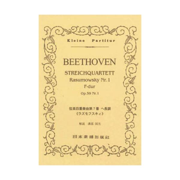 関連words：日本楽譜出版社/弦楽四重奏曲 第7番 「ラズモフスキー」