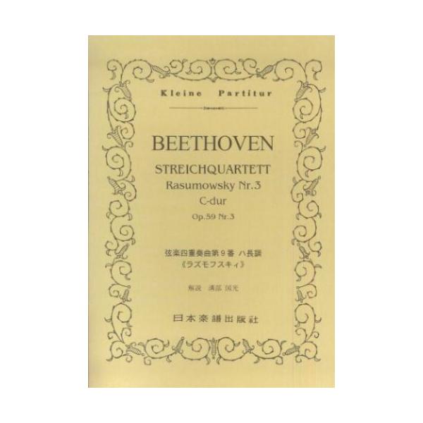関連words：日本楽譜出版社/弦楽四重奏曲 第9番