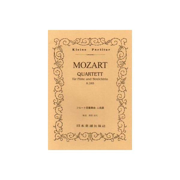 関連words：日本楽譜出版社/フルート四重奏曲 第1番