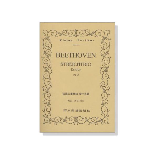 関連words：日本楽譜出版社/弦楽三重奏曲 変ホ長調