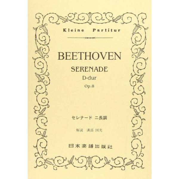 関連words：日本楽譜出版社/セレナード ニ長調 OP.8