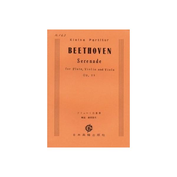 関連words：日本楽譜出版社/フルート・ヴァイオリン・ヴィオラのためのセレナード 作品25