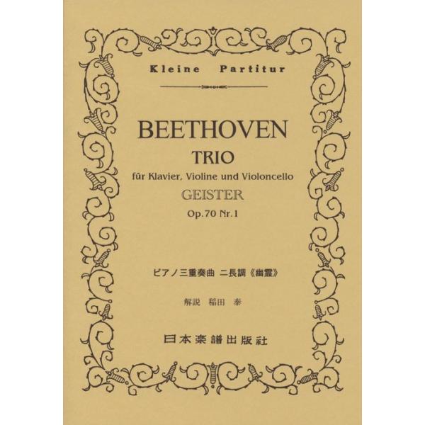 関連words：日本楽譜出版社/ピアノ三重奏曲第5番「幽霊」