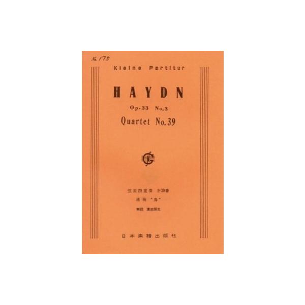 関連words：日本楽譜出版社/弦楽四重奏曲「鳥」