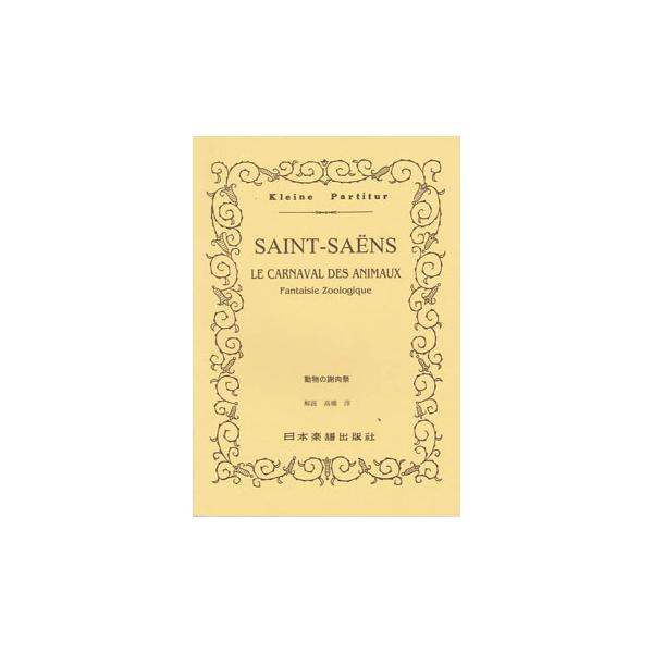 関連words：日本楽譜出版社/組曲「動物の謝肉祭」