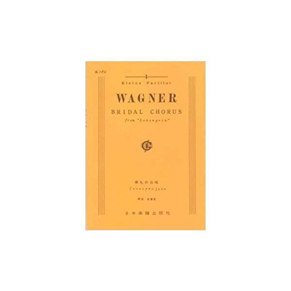 関連words：日本楽譜出版社/「ローエングリン」より 婚礼の合唱