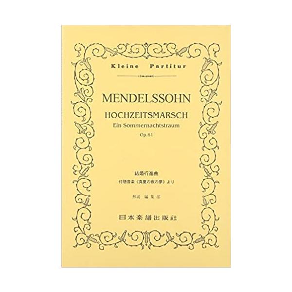 ISBN：9784860601874「真夏の夜の夢」より 結婚行進曲