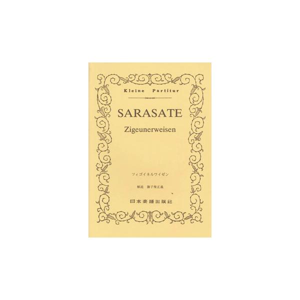 ISBN：9784860601904ツィゴイネルワイゼン