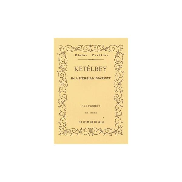 ISBN：9784860602024ペルシャの市場