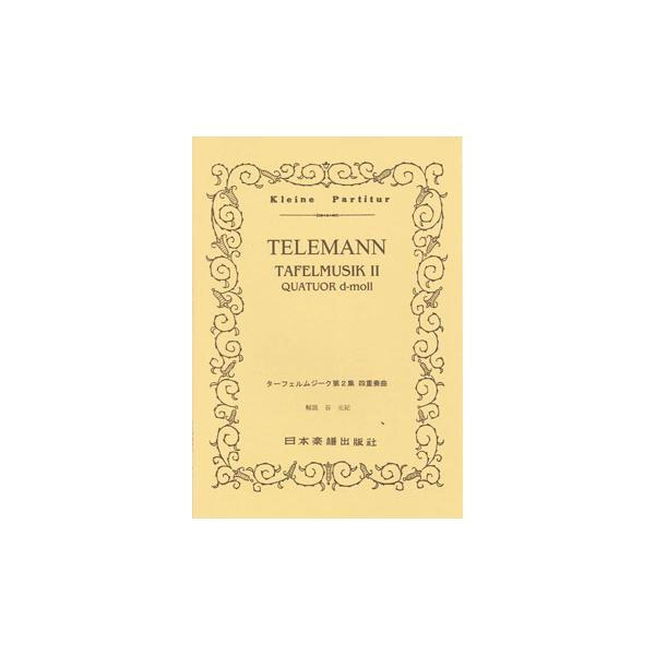 ISBN：9784860602031ターフェルムジーク第2集四重奏曲
