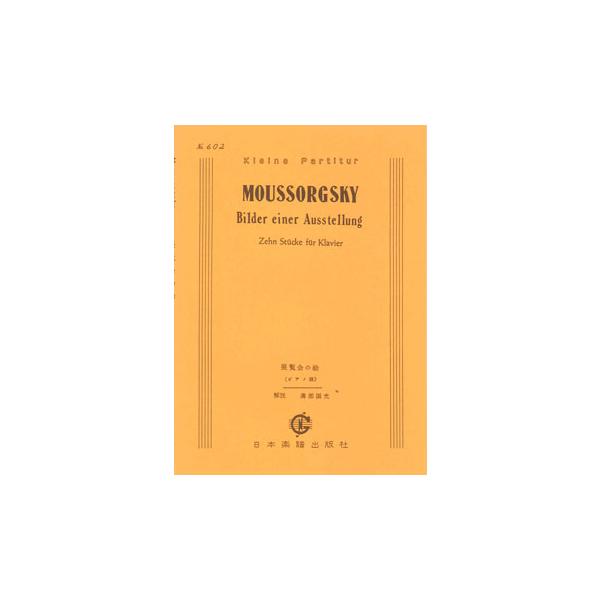 展覧会の絵(ピアノスコア)