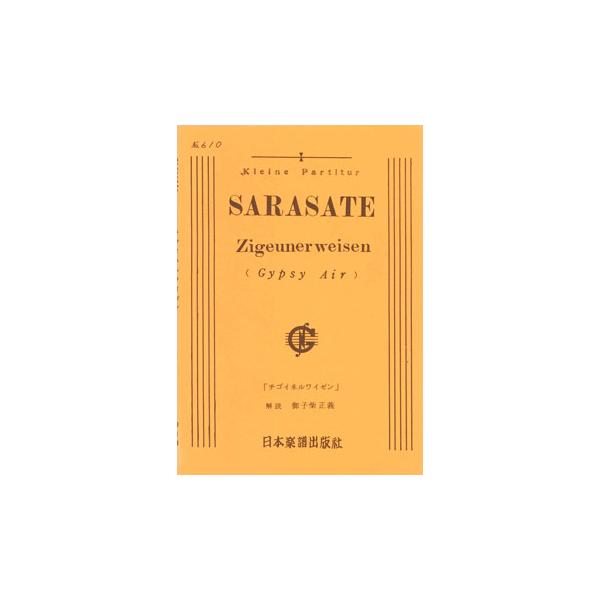 関連words：日本楽譜出版社/ツィゴイネルワイゼン（ピアノスコア）