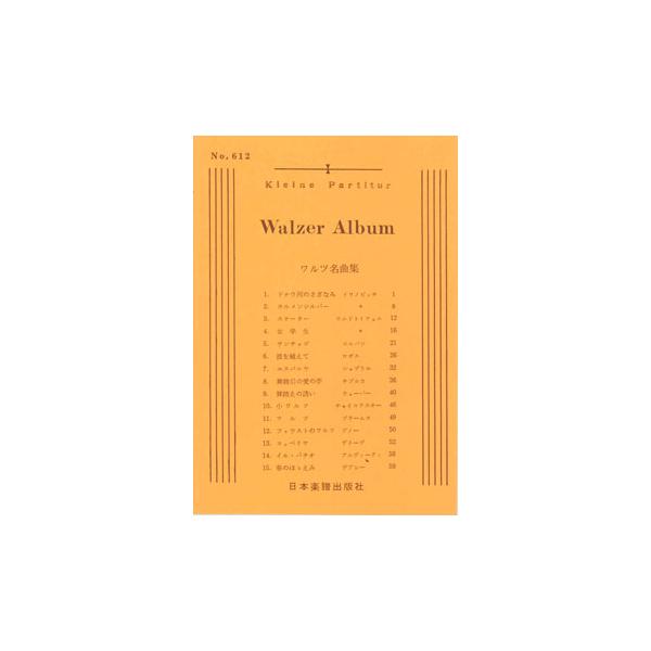 ワルツ名曲集 [15曲](ピアノスコア)