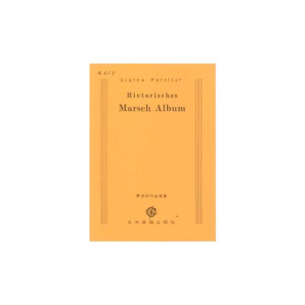 歴史的行進曲集 [30曲](ピアノスコア)