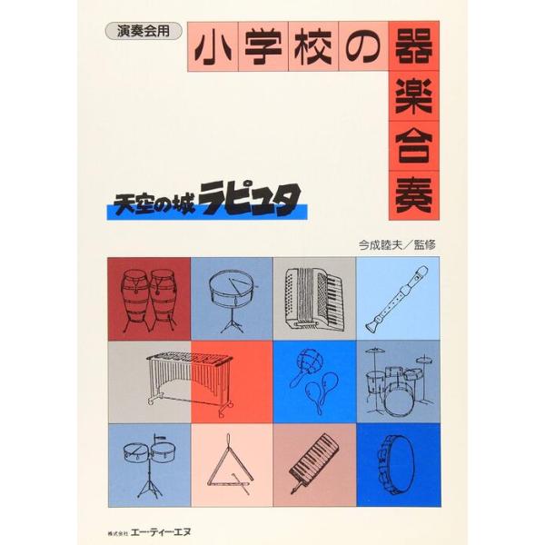 楽譜　小学校の器楽合奏／天空の城ラピュタ