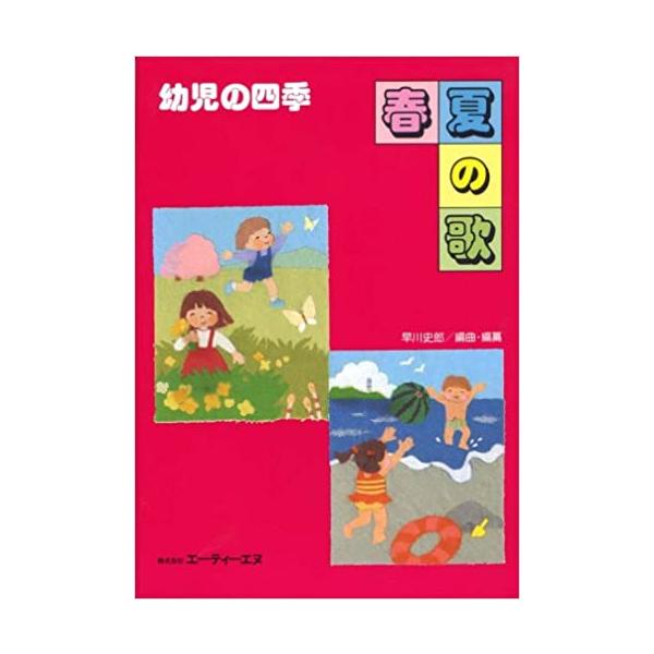 ISBN：9784754940379くまちゃんはるだよ/アイアイ/いぬのおまわりさん/森のくまさん/ドラネコそらきた/ぞうさん/やぎさんゆうびん/ことりのうた/すずめがサンバ/かわいいかくれんぼ/夕方のおかあさん/ちょうちょうさんとまってね...