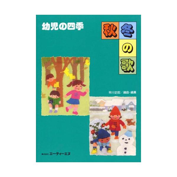 楽譜　幼児の四季／秋冬の歌