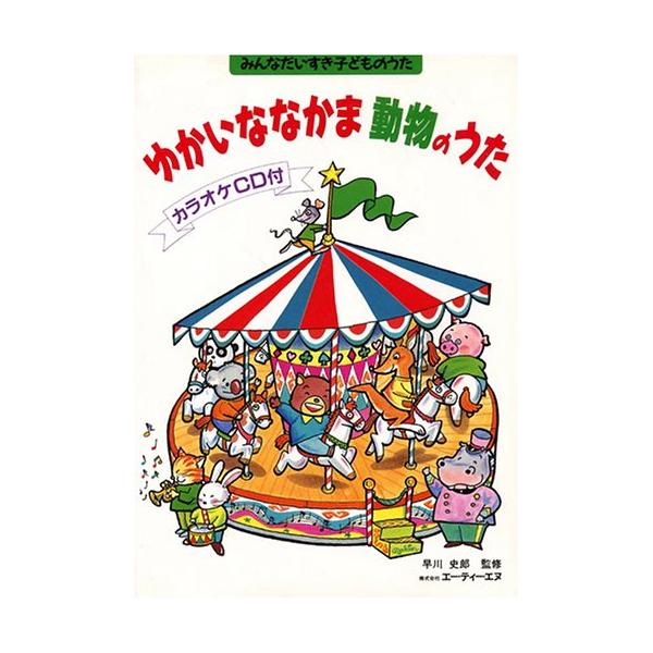 楽譜 ゆかいななかま動物のうた（カラオケCD付／みんなだいすき子どものうた）