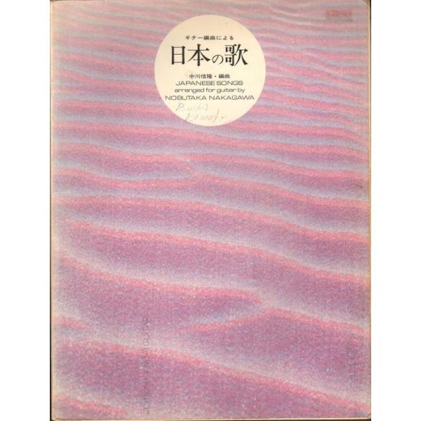 楽譜 日本の歌 1(GG035/ギター編曲による) : 楽譜ネッツ - 通販