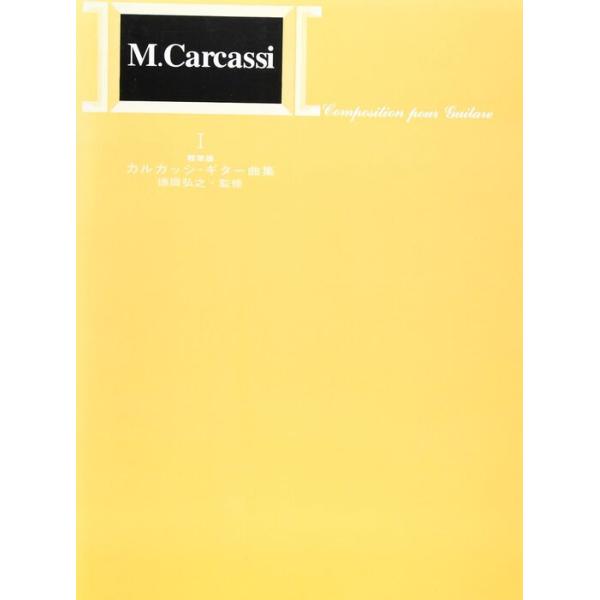 楽譜　標準版カルカッシギター曲集 1（標準版）