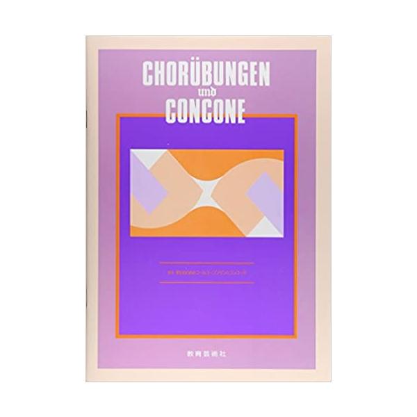 関連words：教育芸術社/コールユーブンゲンとコンコーネ
