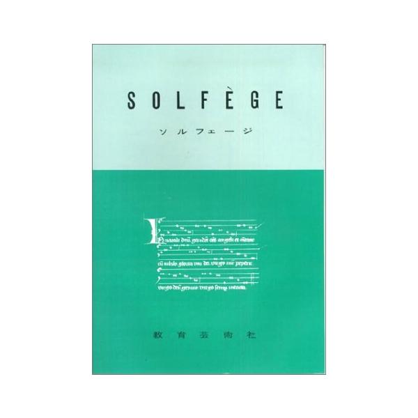 関連words：教育芸術社/ソルフェージュ