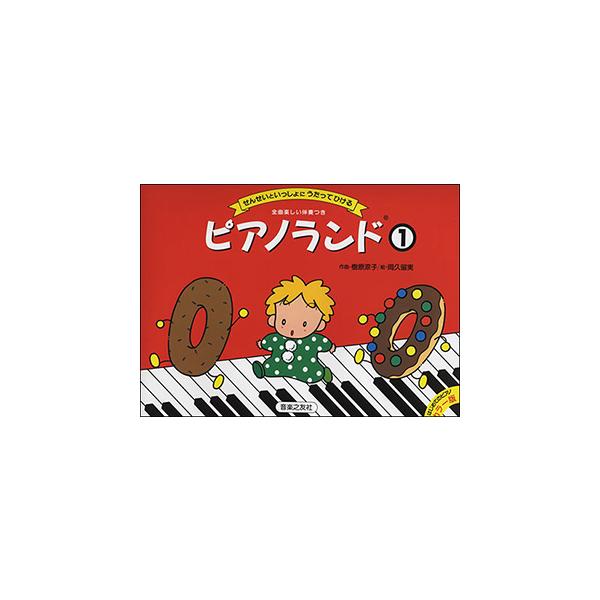 ISBN：9784276907942ようこそピアノランドへ/初めてのレッスン/ピアノランドであそぼう/どどどどどーなつ/さらさらおがわ/ぴかぴかぼし/たぬきのたいこ/はらぺこそんぐ/うずまきめだまになっちゃった/りぼん/おおきくなったら/き...