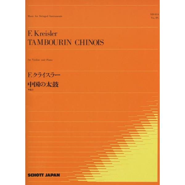 楽譜　F.クライスラー／中国の太鼓 作品3